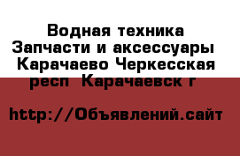 Водная техника Запчасти и аксессуары. Карачаево-Черкесская респ.,Карачаевск г.